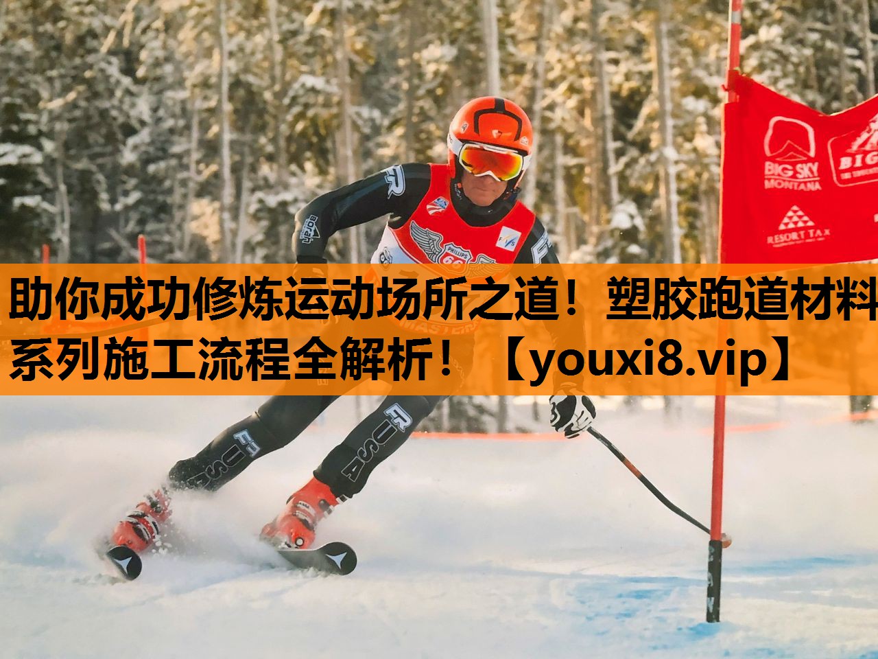 助你成功修炼运动场所之道！塑胶跑道材料系列施工流程全解析！