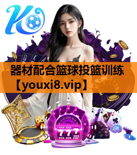 器材配合篮球投篮训练