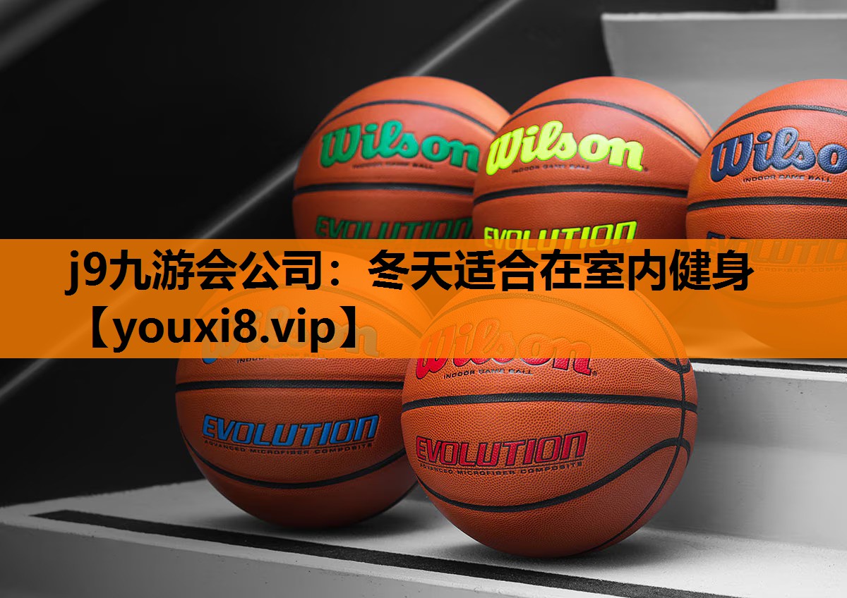 j9九游会公司：冬天适合在室内健身