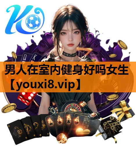 男人在室内健身好吗女生