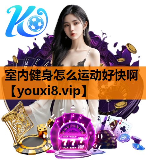 室内健身怎么运动好快啊