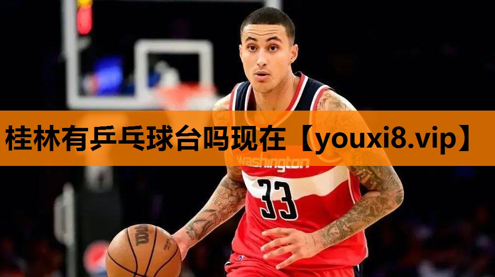 桂林有乒乓球台吗现在