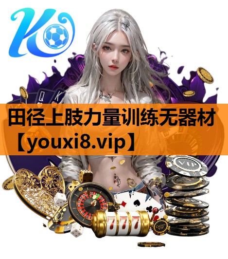 田径上肢力量训练无器材