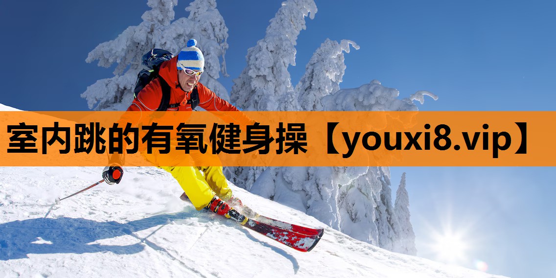 室内跳的有氧健身操