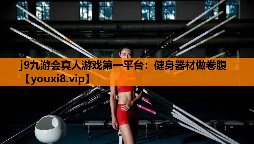 j9九游会真人游戏第一平台：健身器材做卷腹