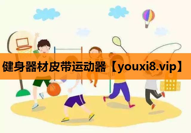 健身器材皮带运动器