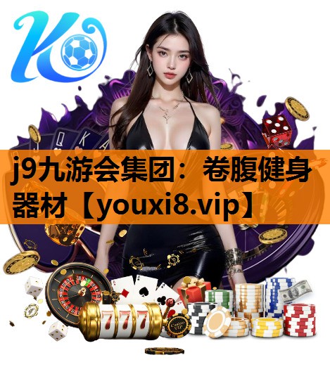 j9九游会集团：卷腹健身器材
