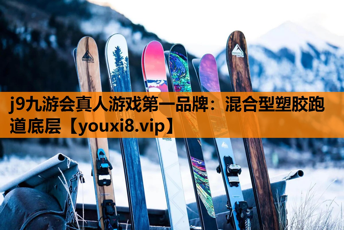 j9九游会真人游戏第一品牌：混合型塑胶跑道底层