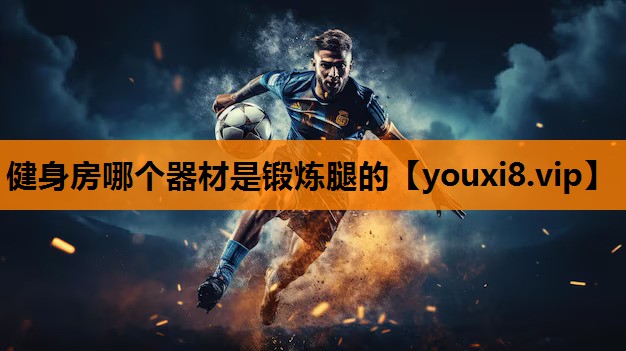 健身房哪个器材是锻炼腿的