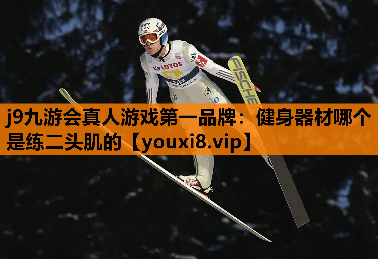 j9九游会真人游戏第一品牌：健身器材哪个是练二头肌的