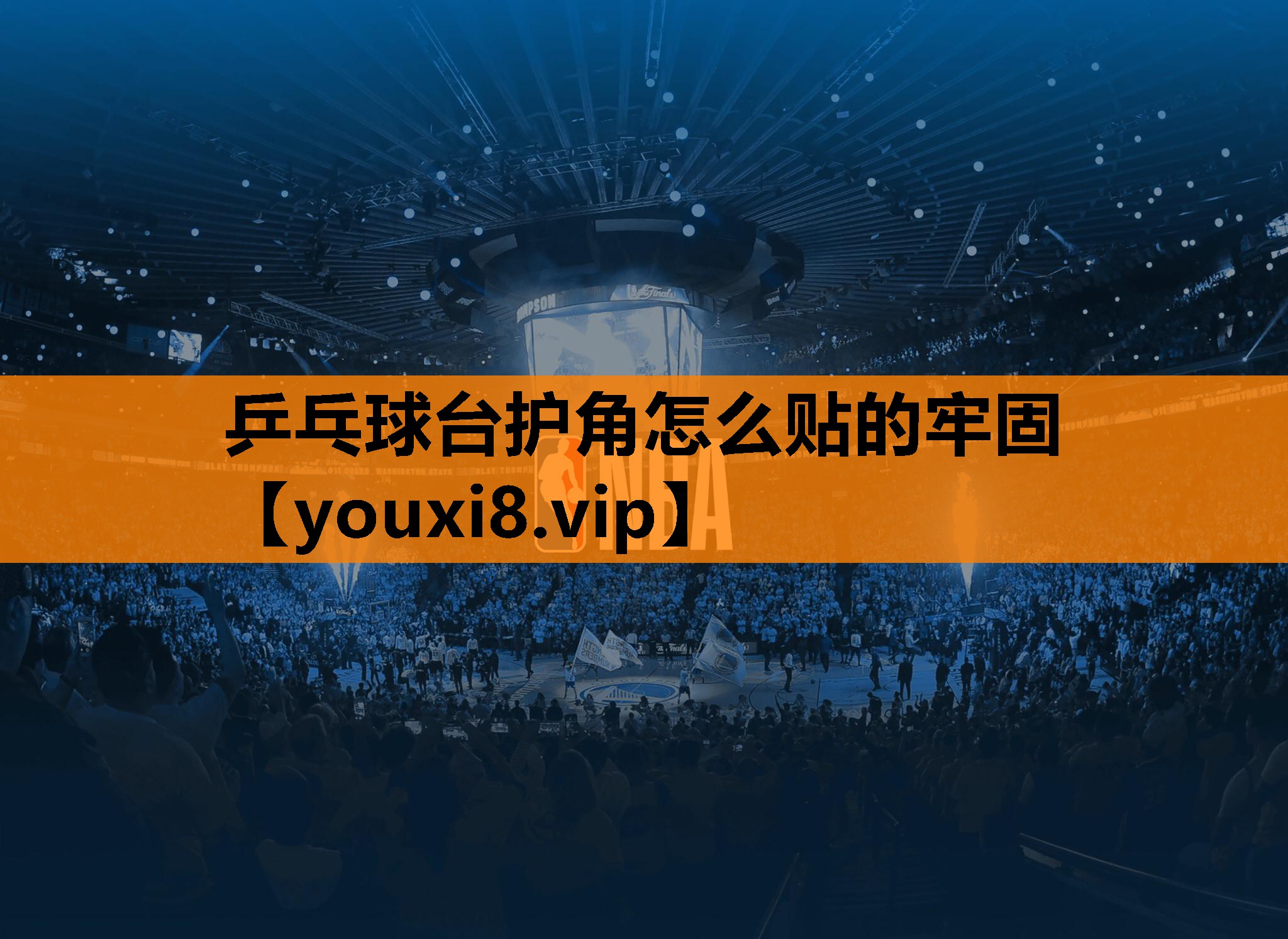 乒乓球台护角怎么贴的牢固
