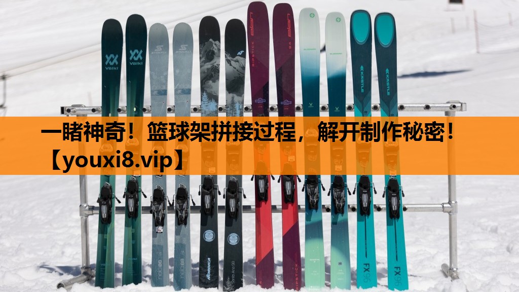 一睹神奇！篮球架拼接过程，解开制作秘密！