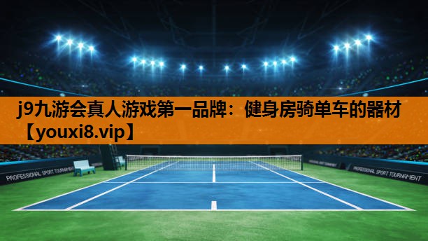 j9九游会真人游戏第一品牌：健身房骑单车的器材