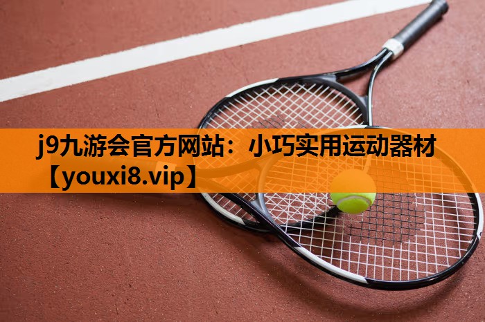 j9九游会官方网站：小巧实用运动器材
