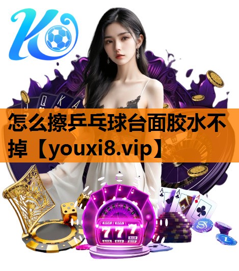 怎么擦乒乓球台面胶水不掉