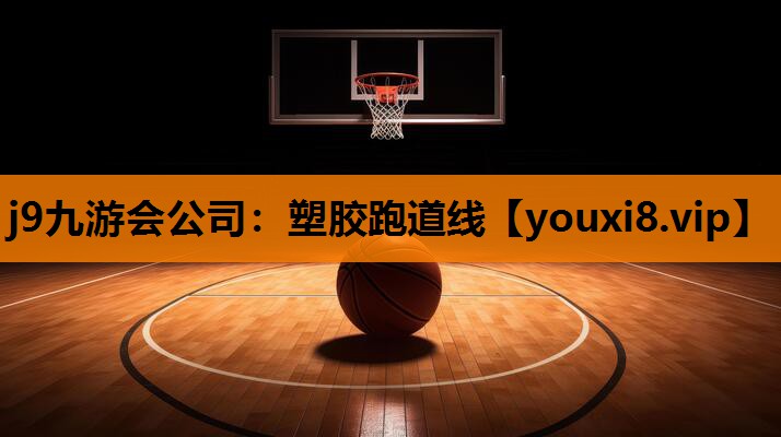 j9九游会公司：塑胶跑道线