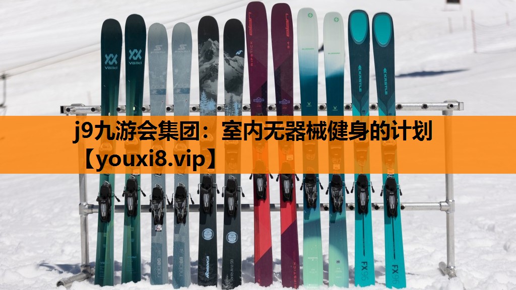 j9九游会集团：室内无器械健身的计划