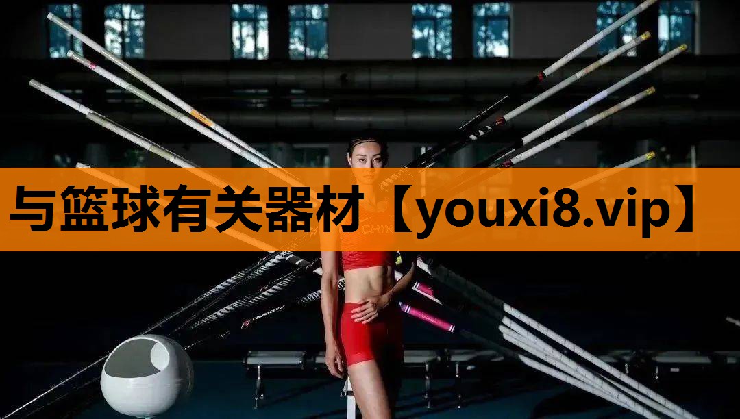 与篮球有关器材