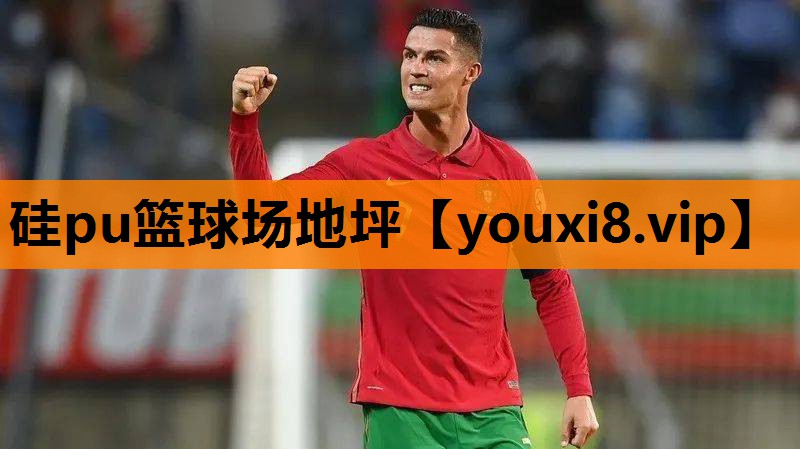 硅pu篮球场地坪