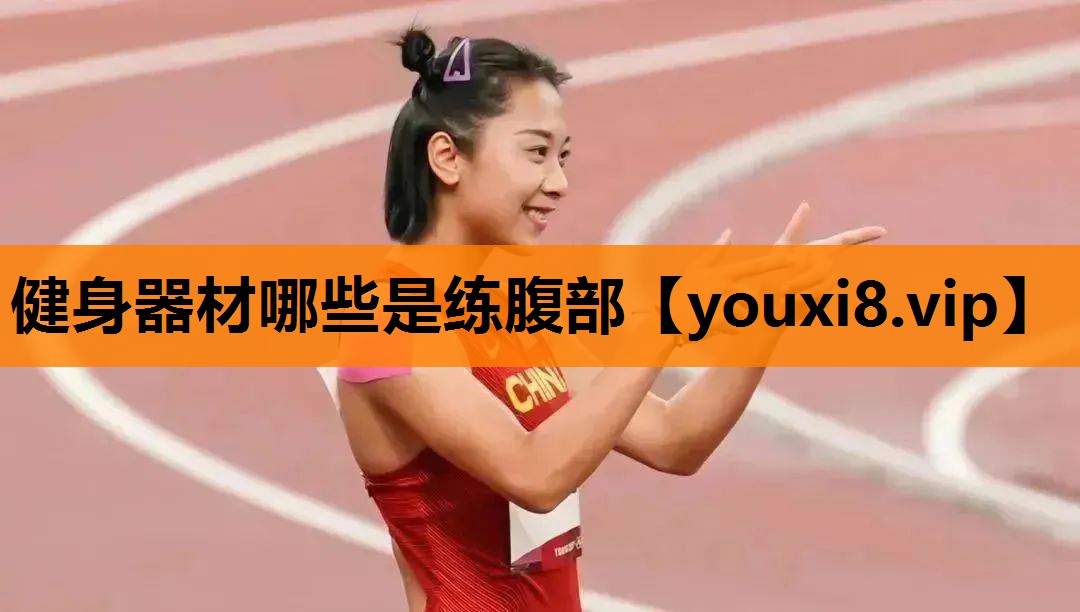 健身器材哪些是练腹部