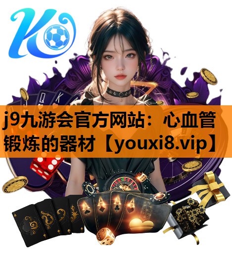 j9九游会官方网站：心血管锻炼的器材