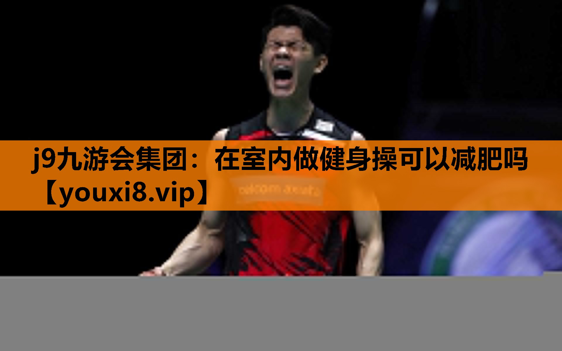 j9九游会集团：在室内做健身操可以减肥吗