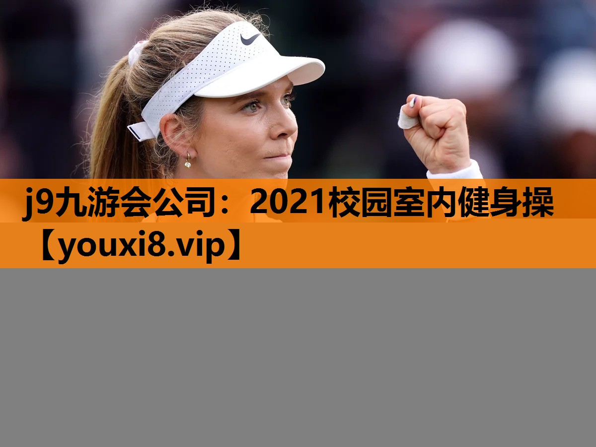 j9九游会公司：2021校园室内健身操