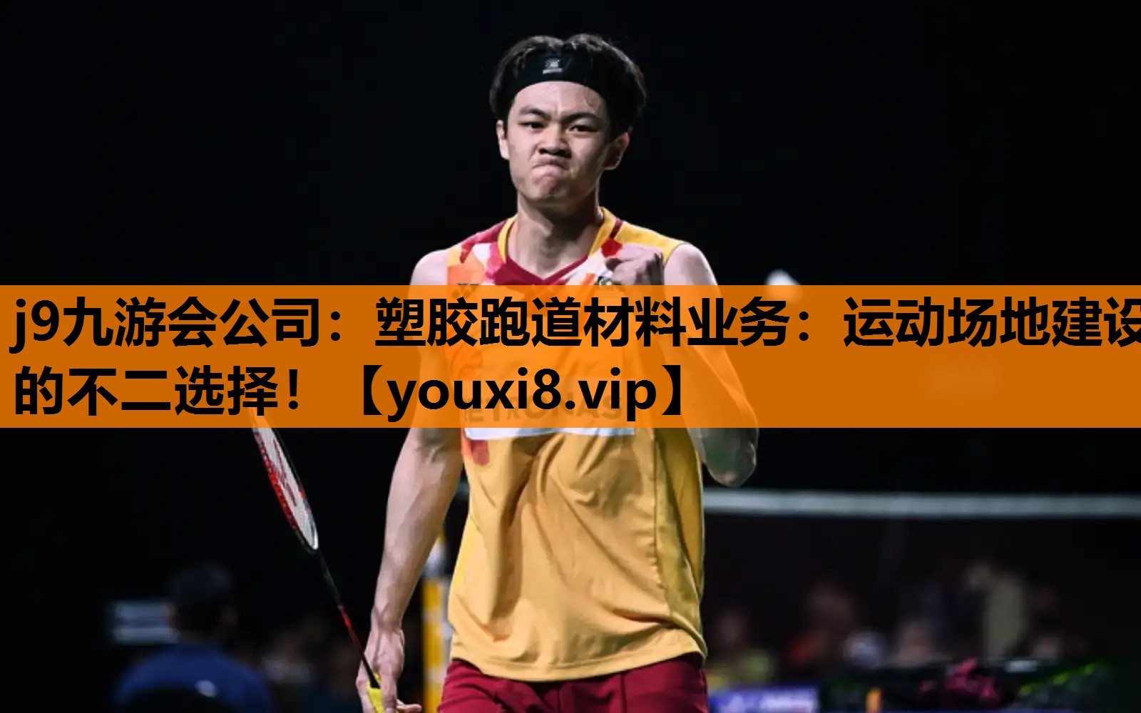 j9九游会公司：塑胶跑道材料业务：运动场地建设的不二选择！