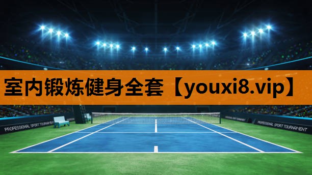 室内锻炼健身全套