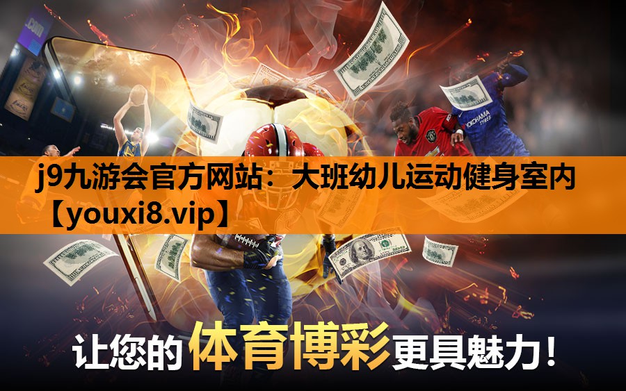 j9九游会官方网站：大班幼儿运动健身室内