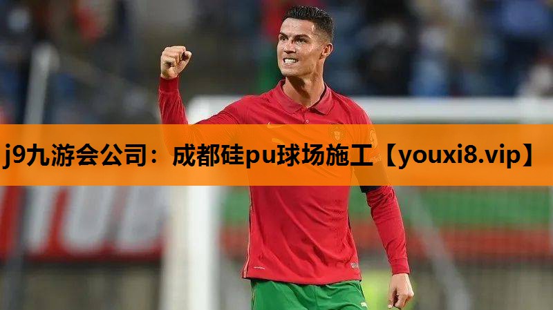j9九游会公司：成都硅pu球场施工