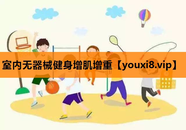 室内无器械健身增肌增重