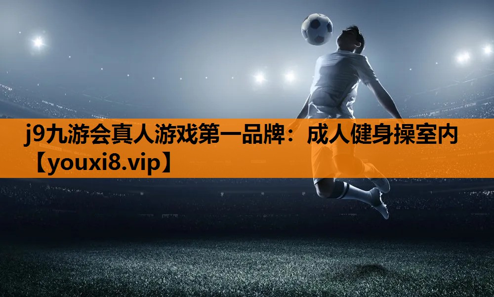 j9九游会真人游戏第一品牌：成人健身操室内
