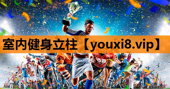 室内健身立柱