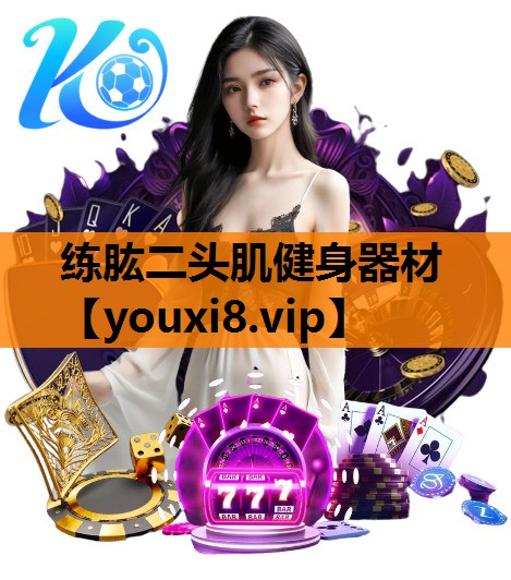 练肱二头肌健身器材