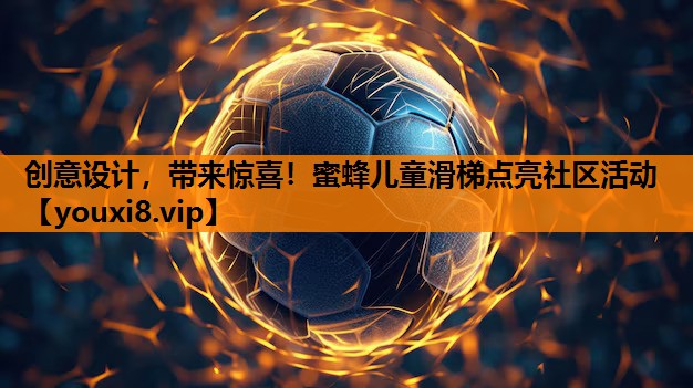 创意设计，带来惊喜！蜜蜂儿童滑梯点亮社区活动