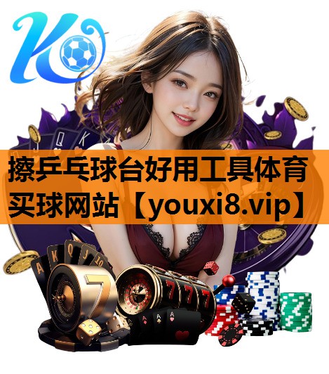 擦乒乓球台好用工具体育买球网站