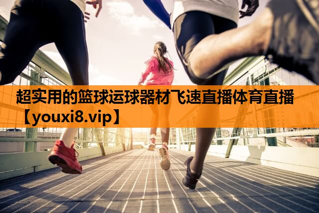 超实用的篮球运球器材飞速直播体育直播