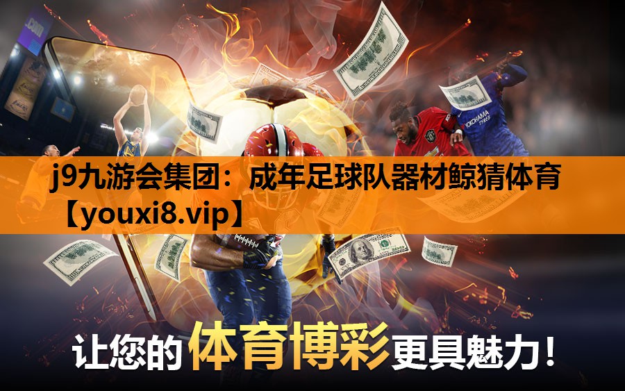 j9九游会集团：成年足球队器材鲸猜体育