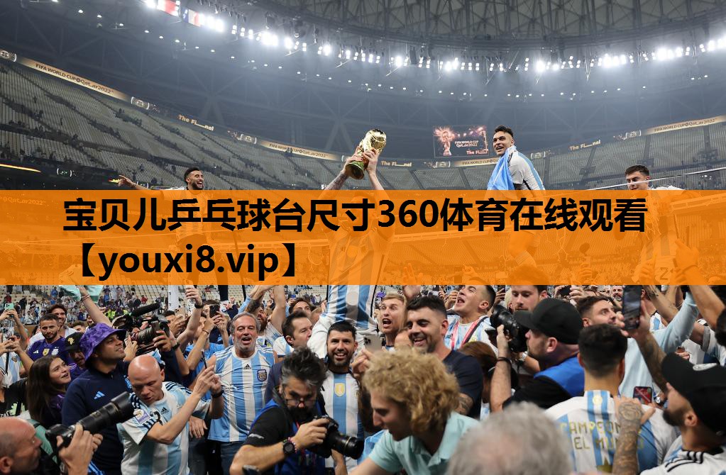 宝贝儿乒乓球台尺寸360体育在线观看