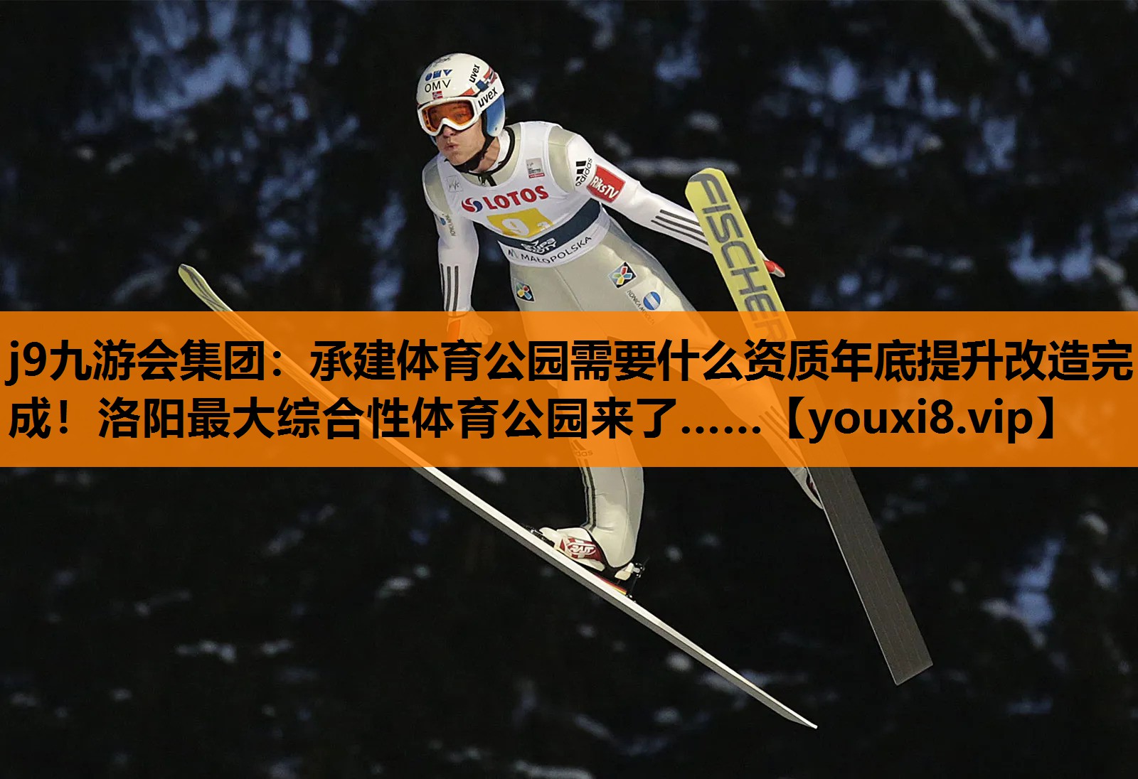 j9九游会集团：承建体育公园需要什么资质年底提升改造完成！洛阳最大综合性体育公园来了……