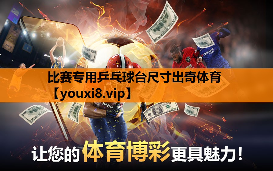 比赛专用乒乓球台尺寸出奇体育