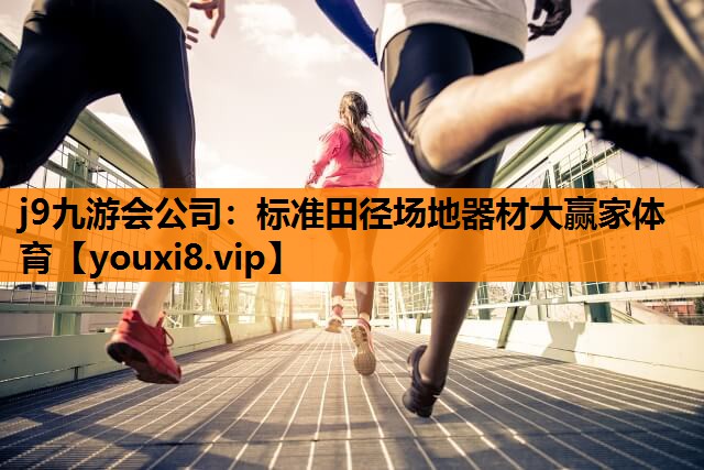 j9九游会公司：标准田径场地器材大赢家体育