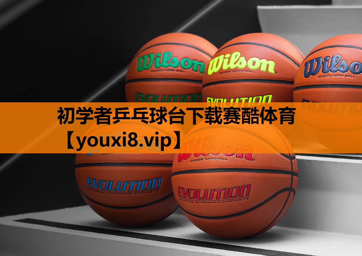 初学者乒乓球台下载赛酷体育