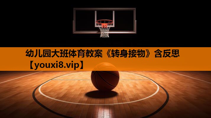 幼儿园大班体育教案《转身接物》含反思