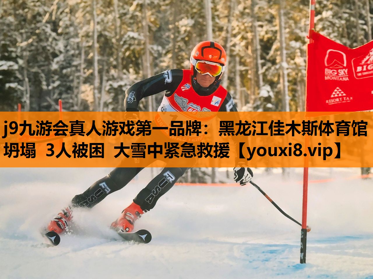 j9九游会真人游戏第一品牌：黑龙江佳木斯体育馆坍塌 3人被困 大雪中紧急救援