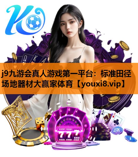 j9九游会真人游戏第一平台：标准田径场地器材大赢家体育