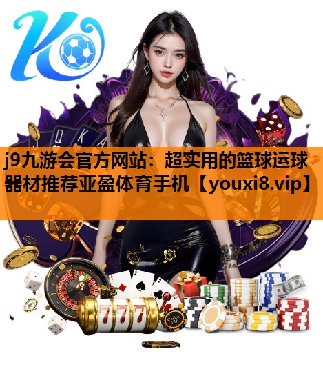 j9九游会官方网站：超实用的篮球运球器材推荐亚盈体育手机