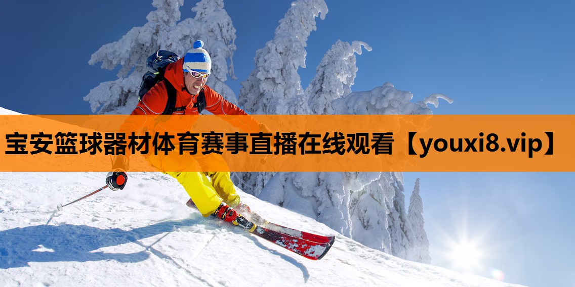 宝安篮球器材体育赛事直播在线观看
