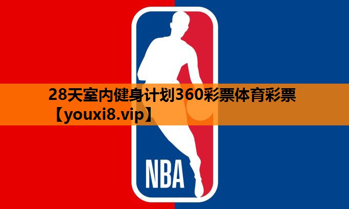 28天室内健身计划360彩票体育彩票
